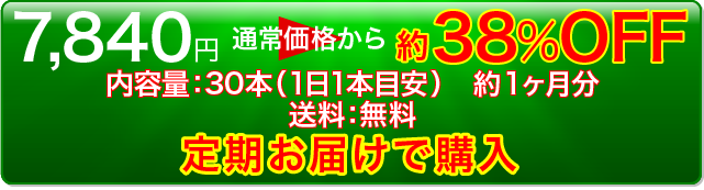 通常価格から約38%OFF 7,840円の定期お届けで購入