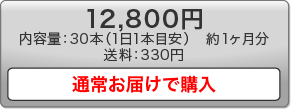 12,800円の通常お届けで購入