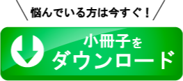 小冊子ダウンロード